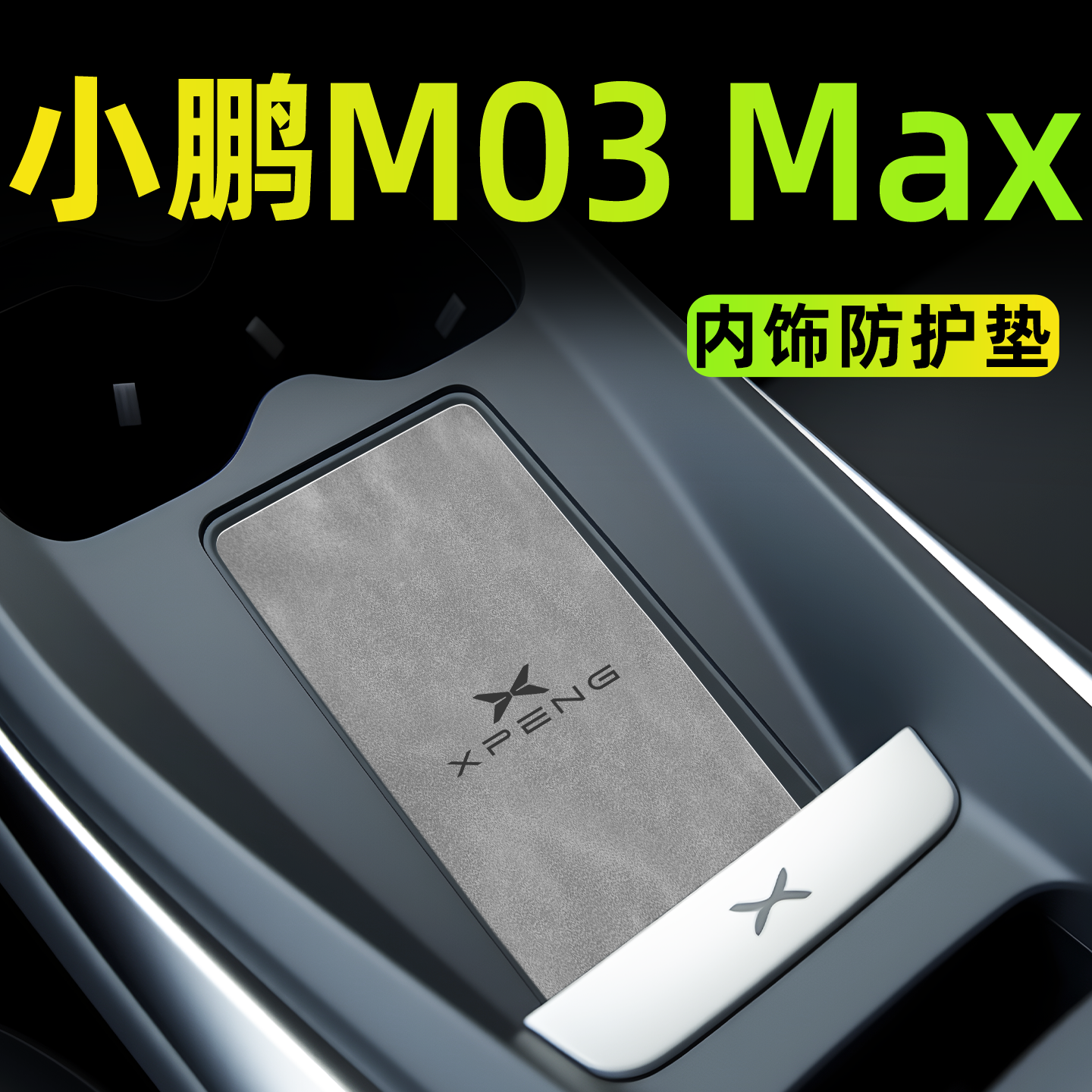 【25款小鹏M03】内饰防护垫
