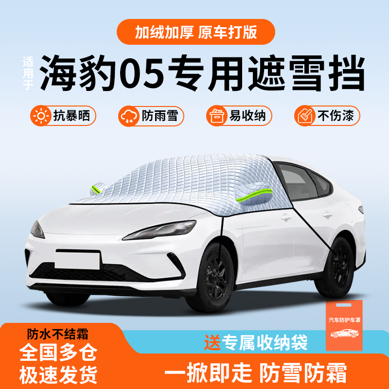 【热卖爆款】海豹05遮雪挡