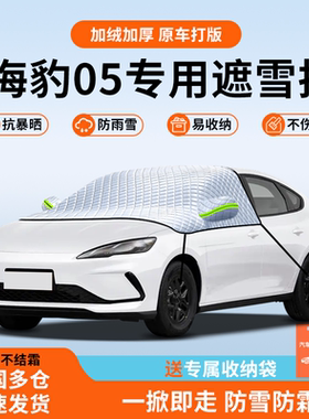 适用于比亚迪海豹05专用dmi前挡风遮雪挡防风被防雪车衣罩汽车品.