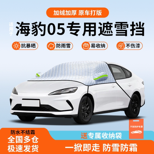 【热卖爆款】海豹05遮雪挡