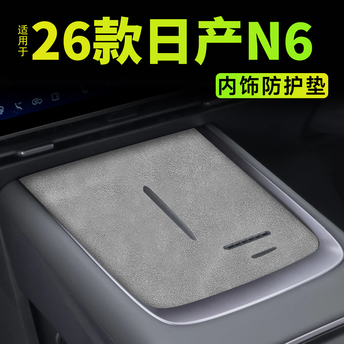 【热销N0.1】26款日产N6专用