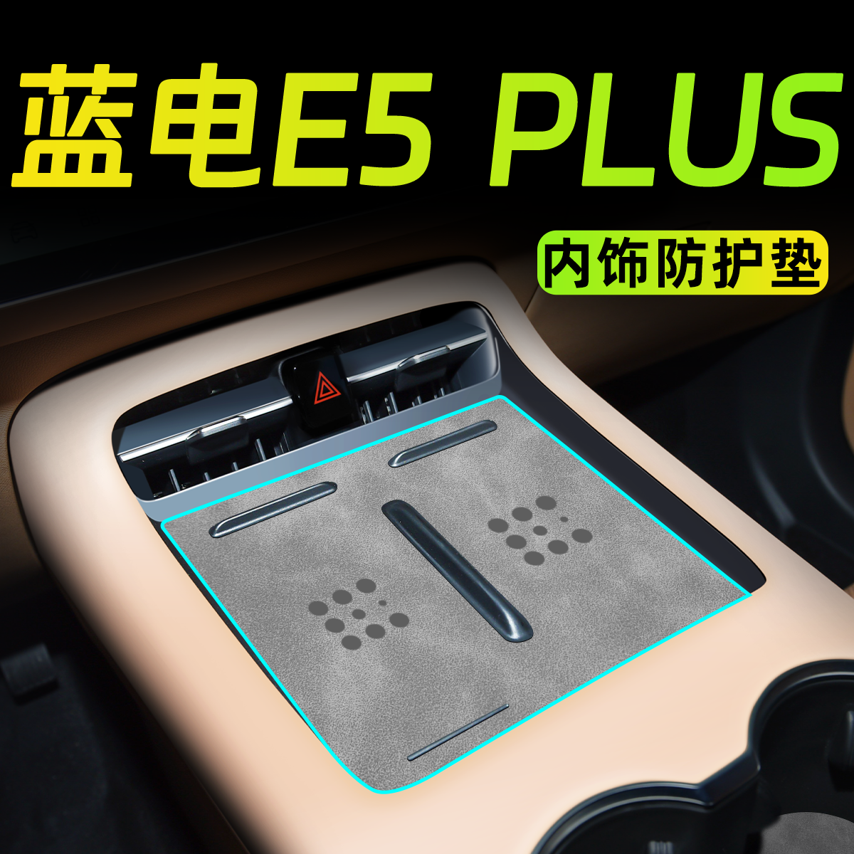 【官方推荐】蓝电E5plus内饰用品