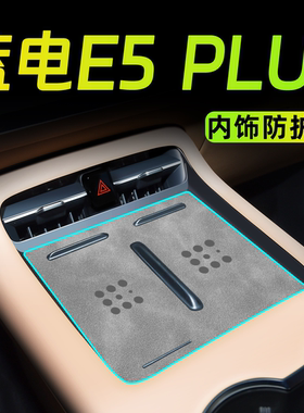26款蓝电E5plus车内装饰用品专用中控垫汽车内饰改装件车用品配件