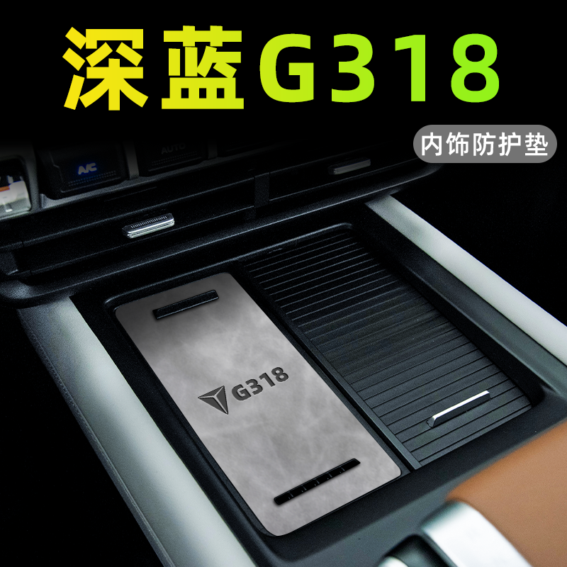 长安深蓝G318内饰保护垫中控垫