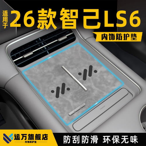 【智己LS6专用】内饰防护垫