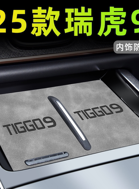 2025款奇瑞瑞虎9内饰用品cdm中控垫车内改装配件汽车无线充电垫件