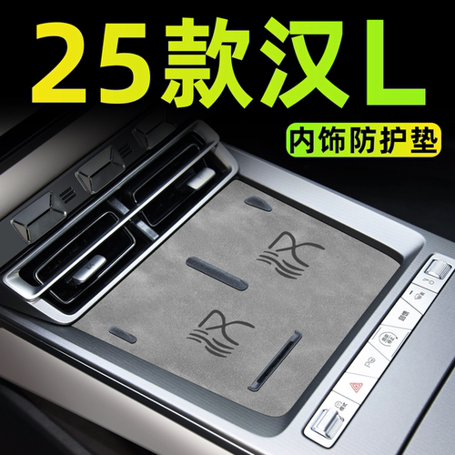 【4S定制】25汉L内饰中控垫