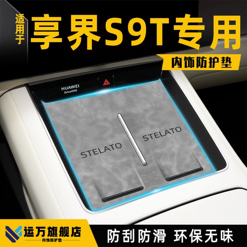 【热销N0.1】享界S9T新车必备