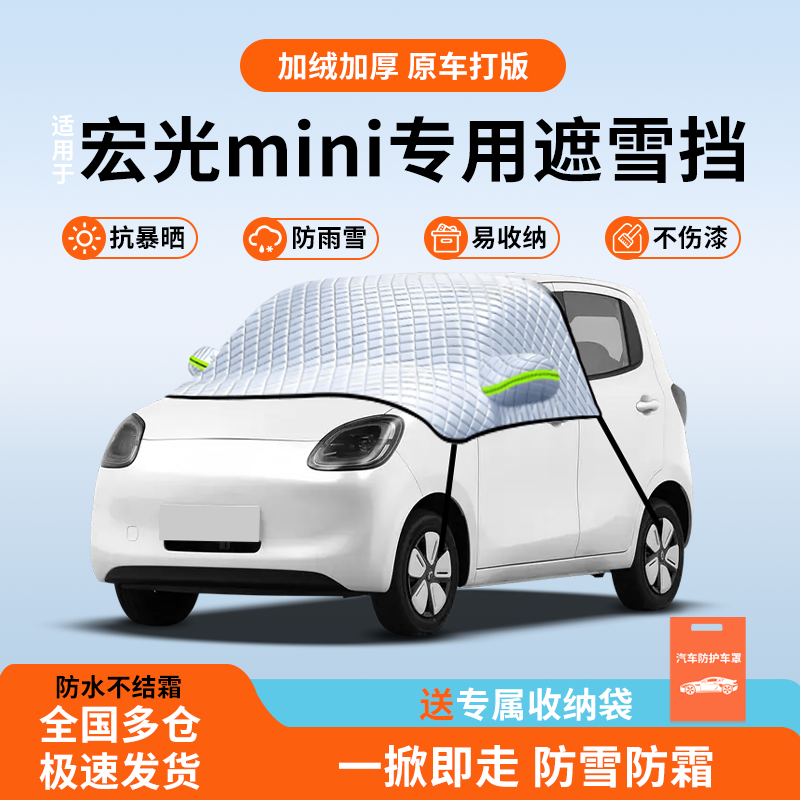 适用于五菱宏光mini专用前挡风遮雪挡防风被防雪汽车用品冬季车衣,汽车用品/电子/清洗/改装,遮雪挡,淘宝优惠券,粉丝福利购,淘宝优惠卷