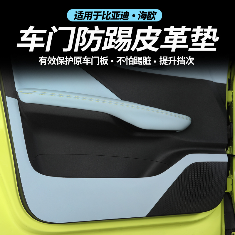 比亚迪海鸥车门防踢副驾储物箱内饰中柱皮革防护贴汽车用品改装件