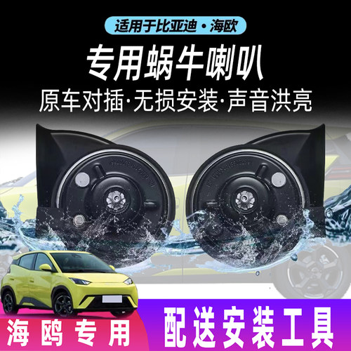 适用比亚迪海鸥汽车海豚改装警示鸣笛喇叭超响高低音防水蜗牛喇叭