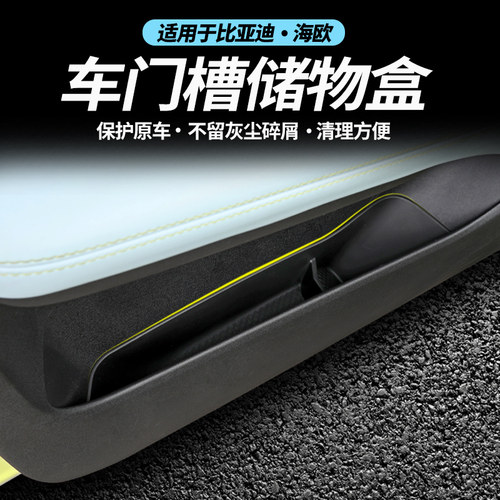 比亚迪海鸥内饰门边防水收纳减震置物盒车门整理用品储物槽盒改装