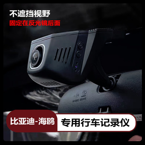 适用于比亚迪海鸥专用改装行车前后单双镜头记录高清摄像头记录仪