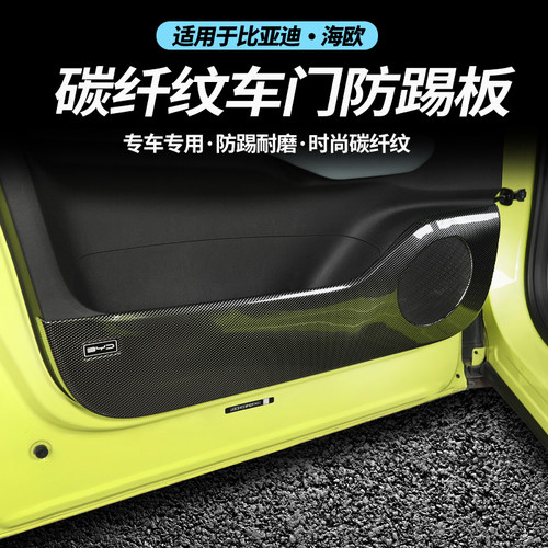 适用比亚迪海鸥车门内饰汽车用品全包围防踢防护板改装防撞贴配件