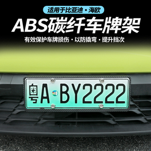 比亚迪海鸥专用牌照托新能源汽车外饰用品全包加厚车牌架饰框改装