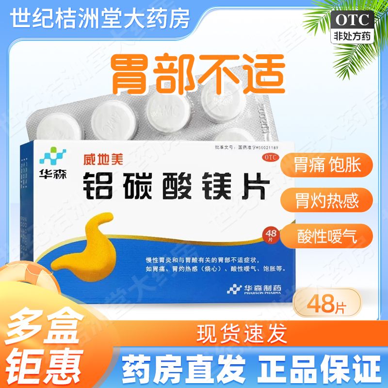 华森 威地美 铝碳酸镁片24片48片 慢性胃炎胃痛胃灼热感(烧心)