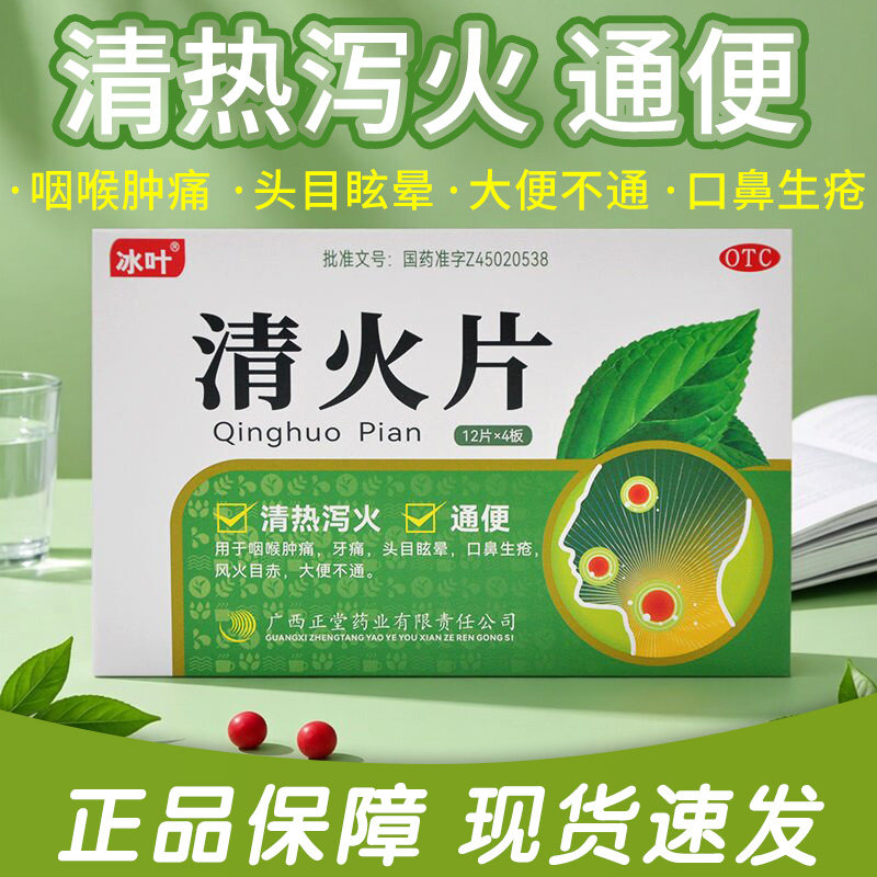 冰叶 清火片48片/盒 清热泻火 通便 咽喉肿痛 牙痛 口鼻生疮 头晕