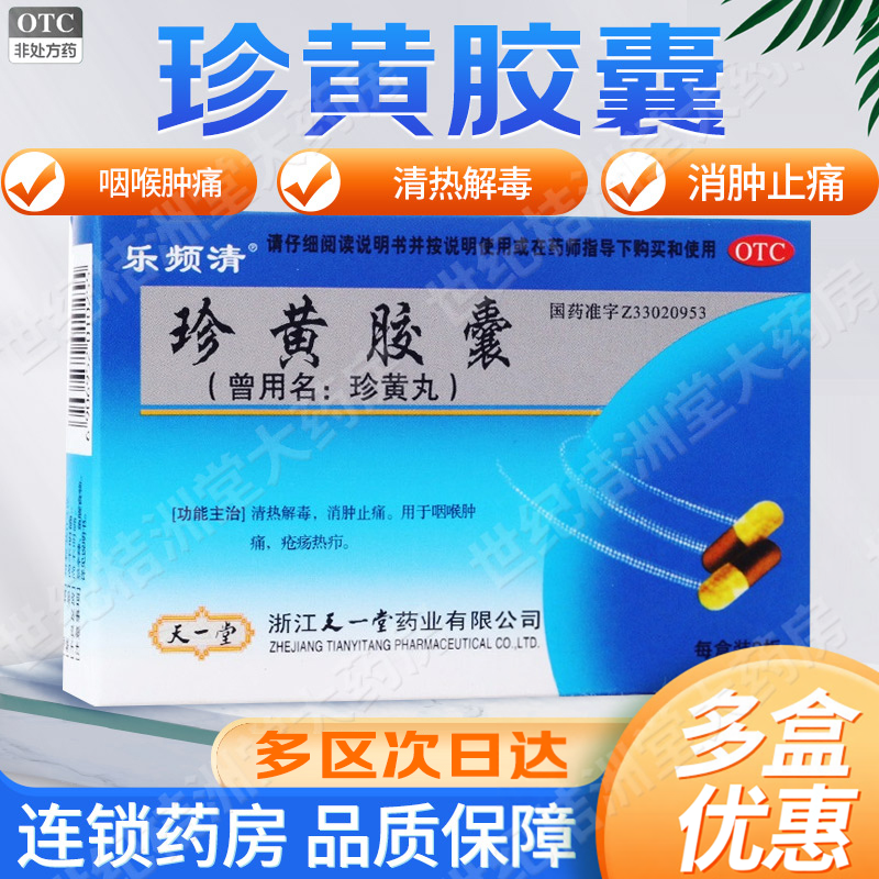 乐频清珍黄胶囊(珍黄丸)0.2g*24粒/盒清热解毒咽喉肿痛消肿止痛
