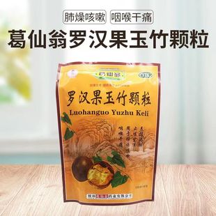 葛仙翁罗汉果玉竹颗粒12g*15袋/包咳嗽咽喉炎清肺润肺养阴生津