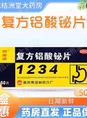 1234新胃必治 复方铝酸铋片 50片/盒 胃痛胃烧灼感反酸慢性胃炎