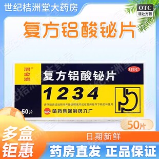 1234新胃必治 复方铝酸铋片 50片/盒 胃痛胃烧灼感反酸慢性胃炎