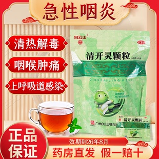 白云山清开灵颗粒10g*10袋清热解毒咽喉肿痛上呼吸道感染正品