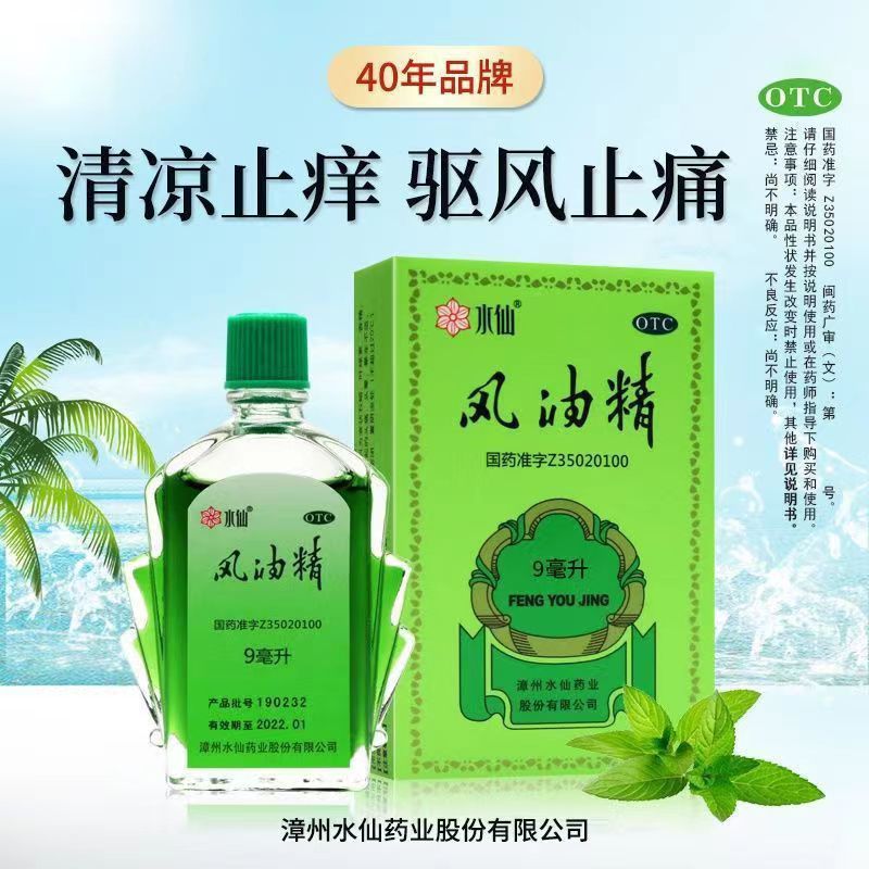 【水仙】风油精9ml*1瓶/盒