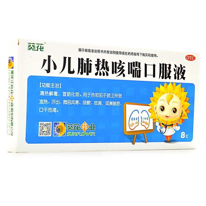 小葵花小儿肺热咳喘口服液10ml*8支清热解毒化痰止咳药咳嗽药