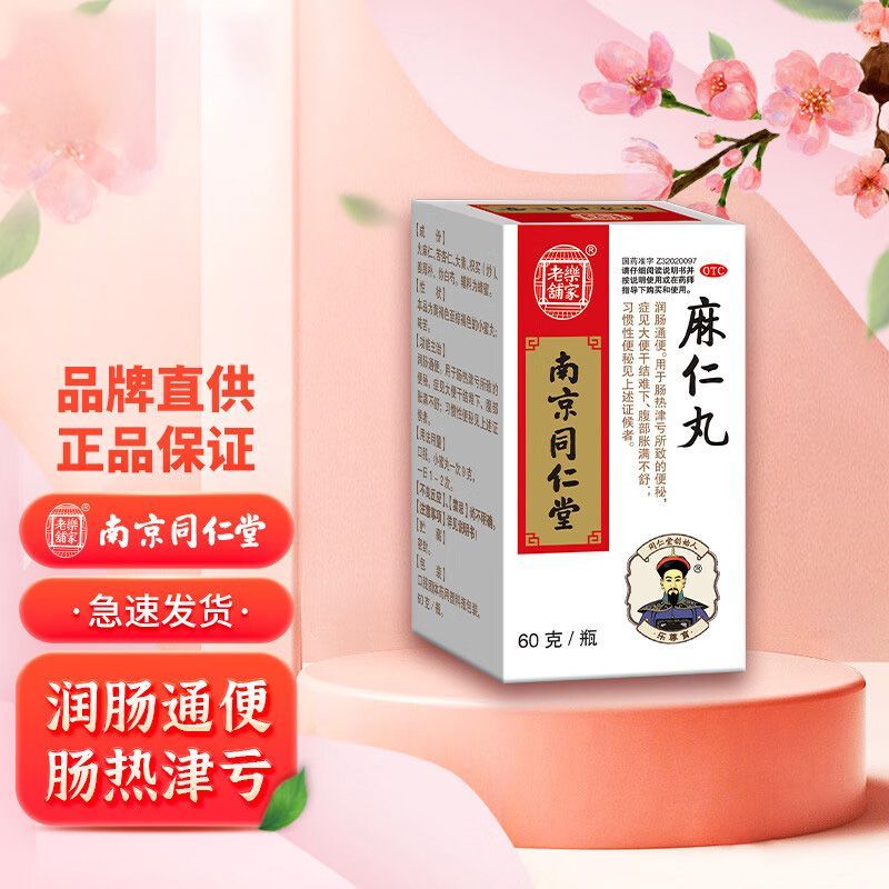 乐家老铺同仁堂麻仁丸润肠丸60g*1瓶/盒清肠干燥便秘大便干结