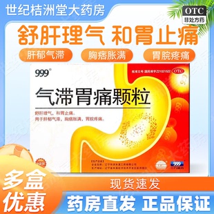 999气滞胃痛颗粒5g*9袋胃痛药疏肝和胃止痛解郁理气胃疼冲剂肝郁