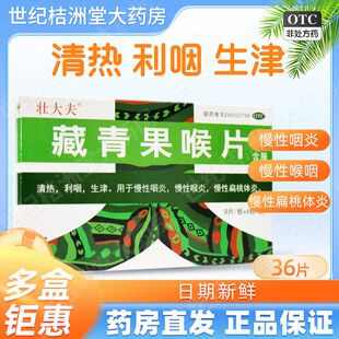 状大夫 藏青果喉片36片 清热利咽慢性咽炎慢性喉炎慢性扁桃体炎