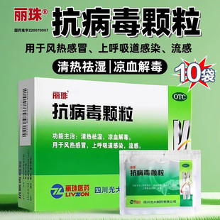 26年11月】丽珠 抗病毒颗粒 4g*10袋(无蔗糖)感冒 呼吸道感染流感