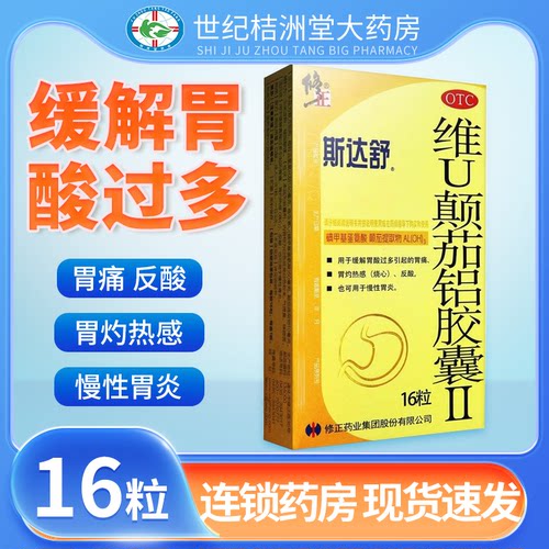 【斯达舒】维U颠茄铝胶囊Ⅱ16粒/盒