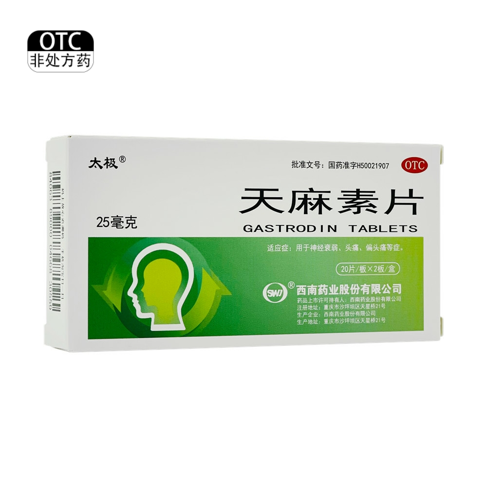 【太极】天麻素片25mg*40片/盒