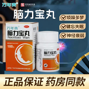 万年青脑力宝丸健忘失眠多梦烦躁盗汗神经衰弱养心安神肝肾不足