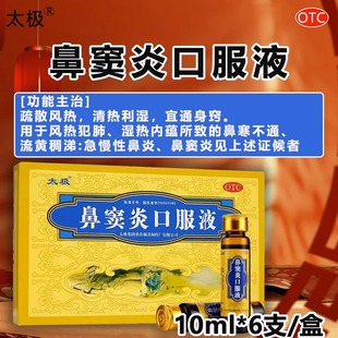 太极鼻窦炎口服液6支急慢性过敏性鼻炎鼻窦炎药鼻塞清热利湿HZ