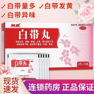 包邮】万岁 白带丸 6g*10袋清热除湿白带丸有异味白带发黄