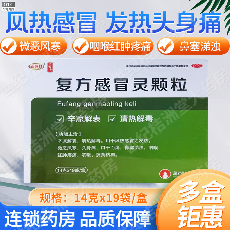新感林 复方感冒灵颗粒14g*19袋/盒风热感冒发热头痛鼻塞咳嗽咽痛