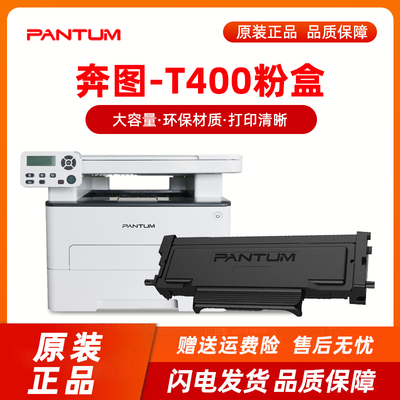 奔图耗材TO-400原装粉盒