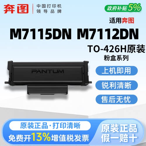奔图 TO-426原装粉盒适用 M7112DN M7115DN P3016D P3306DN激光打印机墨盒 DL-426 鼓架鼓组件专用粉盒易加粉