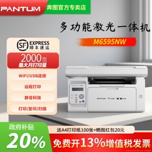 奔图M6595NW家用作业帮喵喵机黑白激光多功能一体机办公手机无线wifi远程打印办公学生专用顺丰 静音科技