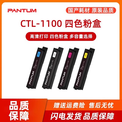 【奔图原装】CTL-1100兼容粉盒
