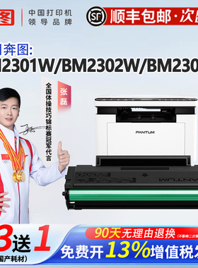 顺丰速发奔图TL-2302H原装硒鼓BM2302W BM2303W BM2307W BP2302W BP2307W打印机M1 P1硒鼓高速打印办公专用