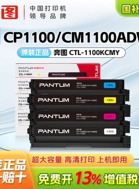 【PANTUM】原装正品CTL-1100KCMY黑色彩色粉盒适用于CM1100DN/CM1100DW/CM1100ADN/CM1100ADW CP1100打印机