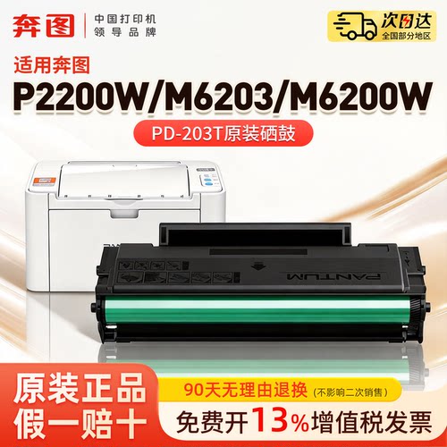 奔图PD-203T原装正品硒鼓适用于P2200W M6203 M6200W黑白激光打印机家用办公商用专用硒鼓碳粉盒