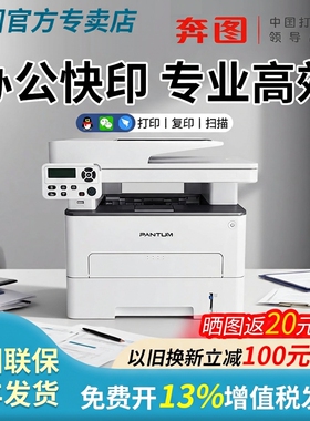 【PANTUM/奔图】M7100DW M7161DW黑白激光打印机扫描复印多功能一体A4打印无线有线办公专用官方正品顺丰包邮