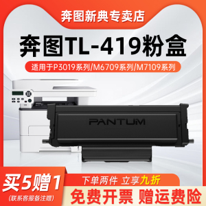 【官方正品】M7109D/M7109DW原装墨粉盒DL-419硒鼓适用于P3019D/P3019DW/M6709D/M6709DW打印机官方正品