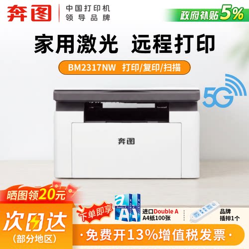 PANTUM/奔图 BM2317NW家用激光打印机多功能试卷翻新错题AI学习打印机5G无线远程打印小型家用办公A4 M20 P20