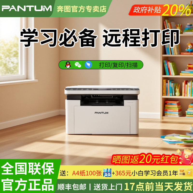 【学习专用】升级款奔图BM2307W打印机多功能远程激光黑白打印复印扫描一体机家用办公学习作业顺丰政府补贴,办公设备/耗材/相关服务,黑白激光多功能一体机,淘宝优惠券,粉丝福利购,淘宝优惠卷