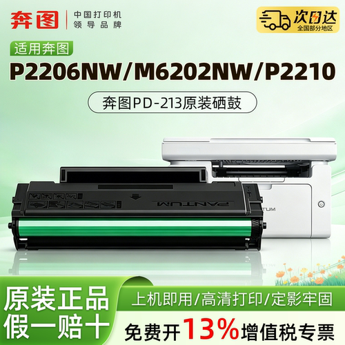 奔图PD-213原装正品硒鼓粉盒适用m6206w p2206w p2206nw m6202 m6202nw  P2210 P2210W P2215NW墨盒